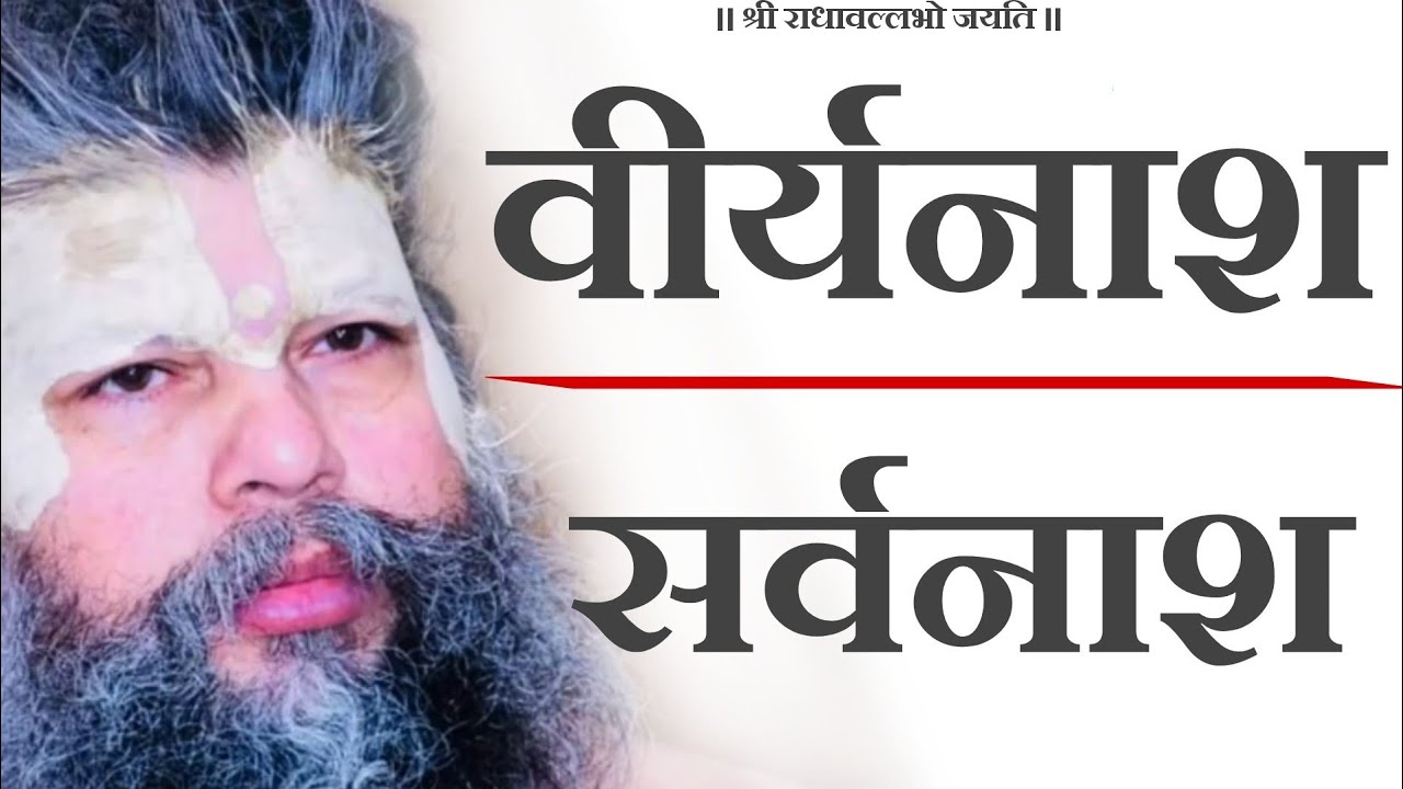 वीर्यनाश=सर्वनाश | प्रगट लक्षण | भोजन कैसा हो | सुबह उठने और रात को सोने की सावधानियाँ |प्रधान औषधि