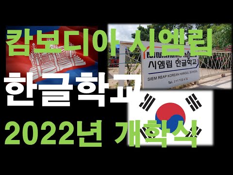 캄보디아 시엠립 한글학교 2022년 개학식Cambodia SiemReap Korean School opening ceremony for the 1st semester of 2022