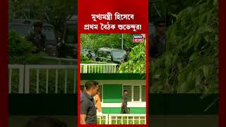 মুখ্যমন্ত্রী হিসেবে প্রথম বৈঠক Suvendu Adhikari র!| N18S #shorts 