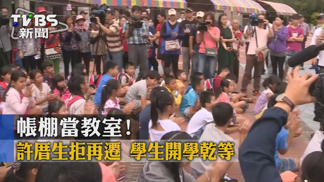 帳棚當教室!許厝生拒再遷 學生開學乾等