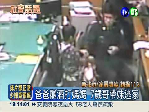 爸爸酗酒又家暴 7歲哥帶妹逃家