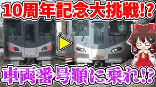 【車番順に乗れ!?】10周年記念!? 特別な挑戦!? 意外な大混雑!? 成功なるか!? 朝ラッシュの阪和線で記念企画にチャレンジしてみたら…【ゆっくり実況】