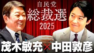【茂木敏充】失われた自民党の信頼...「政治とカネ」問題に元幹事長はどう答えるか【総裁選対談2025】(Toshimitsu Motegi)