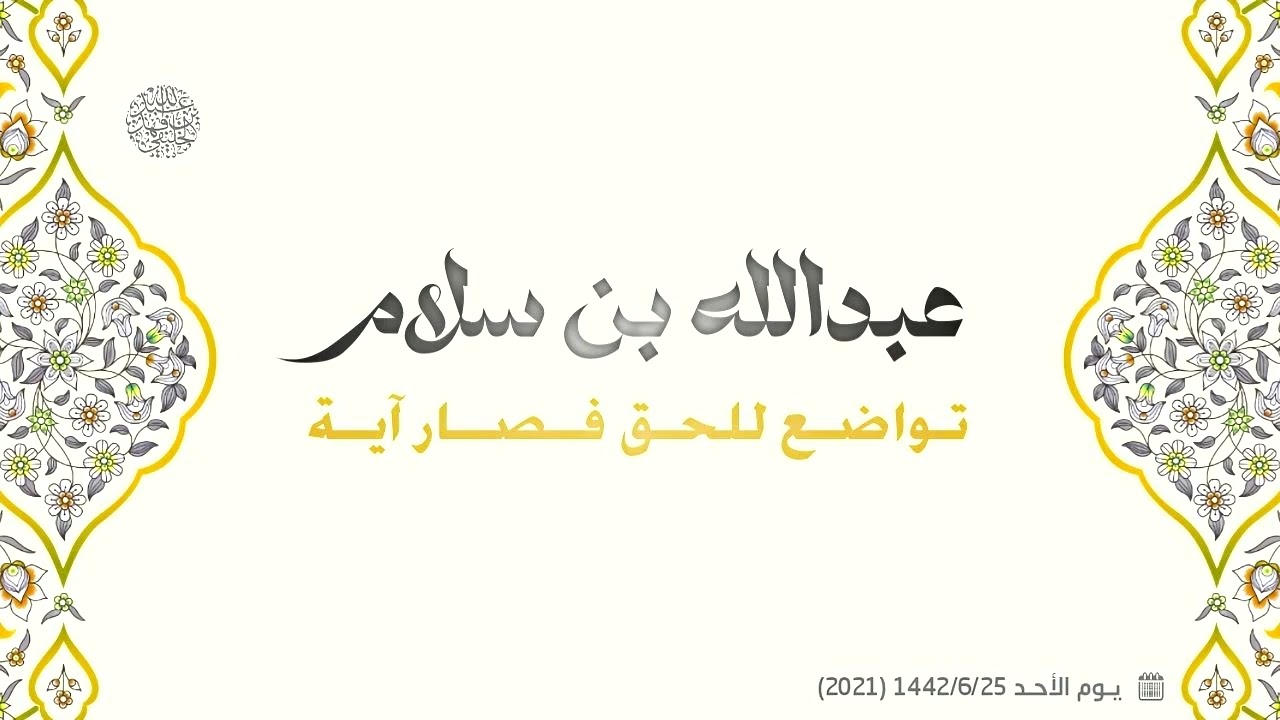 عبد الله بن سلام تواضع للحق فصار آية .. 