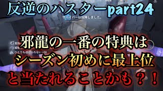 【第五人格】最上位と当たれるチャンスを見逃すな！！反逆のハスターpart24【IdentityV】