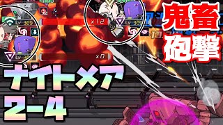 【魂器学院】ナイトメア2-4 強襲機構I型戦 宙に浮かせて鬼畜砲撃をブチかまし殲滅する強スキルの対策 ボス奥義キャンセル手動攻略 戦力42.1k Lv.280-300【こんがく】