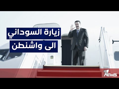 شاهد بالفيديو.. حسام الجصاني يوضح اهداف زيارة محمد شياع السوداني المقبلة الى واشنطن