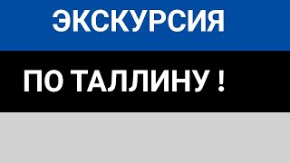 Экскурсия по Таллину