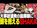 髭豚豚と共に協力ゲーに挑むもポンコツ事故連発で頭を抱えるSHAKA【RV There Yet?】