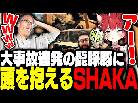 髭豚豚と共に協力ゲーに挑むもポンコツ事故連発で頭を抱えるSHAKA【RV There Yet?】