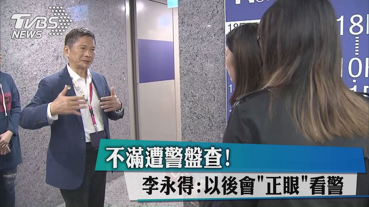 不滿遭盤查！李永得：以後會「正眼」看警察