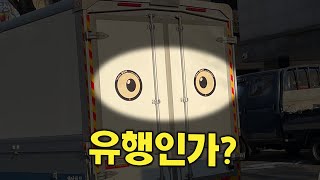 화물차에 붙어있는 눈 스티커, 유행인가? (이유가 있었네요)