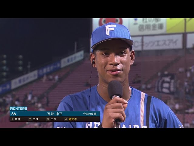 ファイターズ・万波中正選手ヒーローインタビュー 7月26日 東北楽天ゴールデンイーグルス 対 北海道日本ハムファイターズ