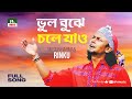 ভুল বুঝে চলে যাও | Bhul Bujhe Chole Jao | রিংকু | Rinku | Folk Song | NTV Music