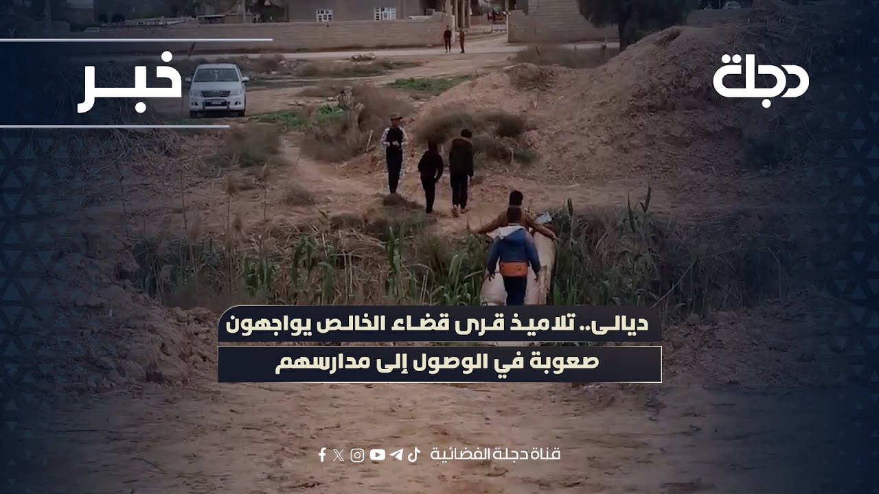 فيديو | ديالى.. تلاميذ قرى قضاء الخالص يواجهون صعوبة في الوصول إلى مدارسهم