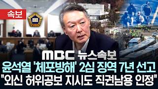 [속보]윤석열 '체포방해' 오늘 항소심 선고 오늘 오후 3시 생중계 - [MBC뉴스속보] MBC뉴스 2026년 04월 29일