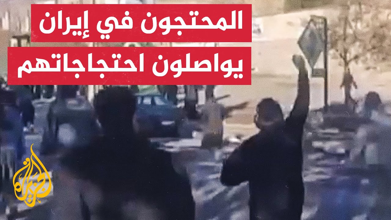 شملت العاصمة طهران ومناطق أخرى.. ناشطون إيرانيون يدعون للخروج في تجمعات احتج?