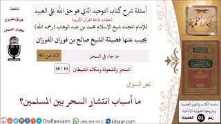 صورة 10 من 36|أسئلة شرح كتاب التوحيد|السحر والشعوذة|ما أسباب انتشار السحر بين المسلمين؟|صالح الفوزان