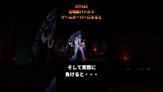 【FF10】召喚獣バトルに負けると見れるシュールなゲームオーバー #shorts #ff10 #ファイナルファンタジー