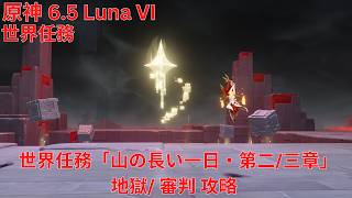 【原神6.5 Luna VI】 世界任務「山の長い一日・第二/三章」地獄/ 審判 攻略 【Genshin Impact】