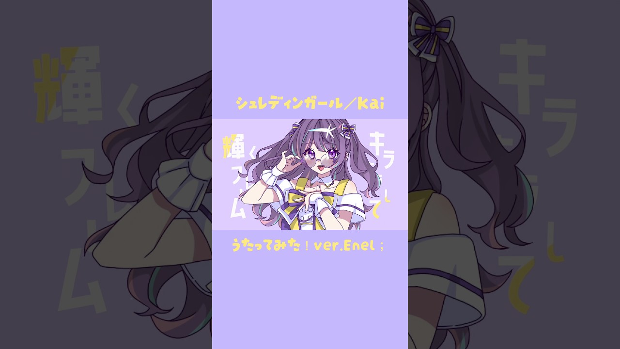 ニコ動で先行公開中☆ᯤ シュレディンガール/Kai #歌ってみた #cover #ボカロ