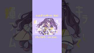 ニコ動で先行公開中☆ᯤ シュレディンガール/Kai #歌ってみた #cover #ボカロ