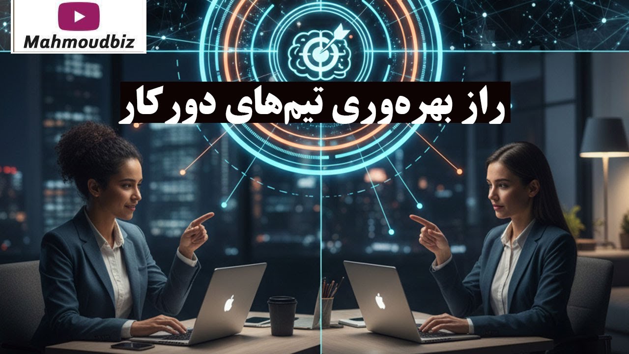 راز بهره‌وری تیم‌های دورکار: سیستم مدیریت اهداف OKR و ساختاردهی
