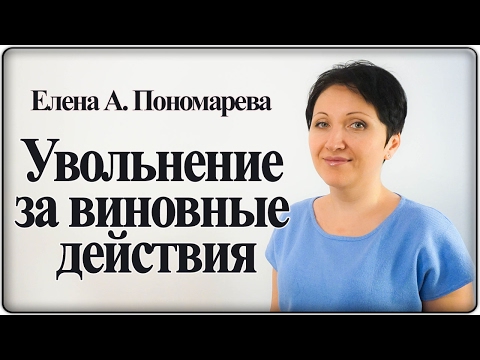 Как уволить плохого работника с гарантией, что он не восстановится – Елена А. Пономарева