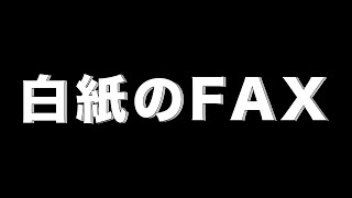 白紙のFAX