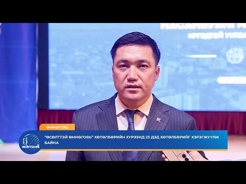 “Өсөлттэй Өмнөговь” хөтөлбөрийн хүрээнд 23 дэд хөтөлбөрийг хэрэгжүүлж байна