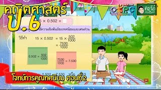 สื่อการเรียนการสอน โจทย์การคูณทศนิยม  ตอนที่ 2 ป.6 คณิตศาสตร์