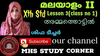 മലയാളം II. STD X. Lesson 3 (class 1)