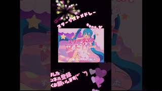 ☆スターダストメドレー☆/歌ってみた🎤/feat.Y #スターダストメドレー #歌い手 #garageband #ボカロ #プロセカ