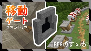 【RPGのすゝめ】どこにでも設置できる！マップとマップを繋げる、「移動ゲート」の作り方【マイクラBE(Switch/Xbox/Win10/PS4)】【コマンド】【統合版】