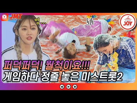 [JMT]퍼덕퍼덕..!! 게임하다 만신창이 되어버린 미스트롯2 홍지윤 황우림! 화요청백전(210601 방송)