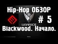 Warface Hip-Hop обзор # 5 Blackwood. Начало. 