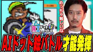 【AIドット絵バトル】持ち前の画力を活かしたこだわりのモンスターで戦う布団ちゃん【2026/9/7】