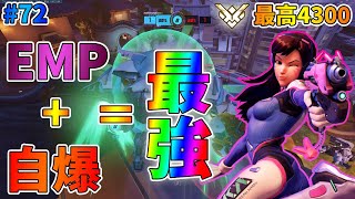 【オーバーウォッチ】最高4300 EMPと自爆合わせるの最強すぎるｗ D.VAプレイ！ #72【ゆっくり実況】