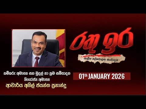 🔴 Live | Rathu Ira l Anil Jayantha Fernando | 01thJANUARY 2026 | Swarnavahini