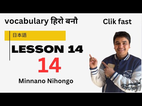 Minna no Nihongo Lesson 14 Vocabulary | Japanese Language Study Nepali video
