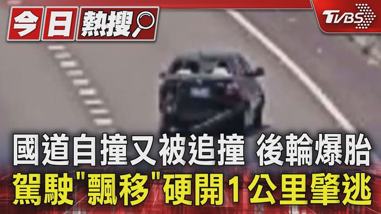 國道自撞又被追撞 後輪爆胎駕駛「飄移」硬開1公里肇逃