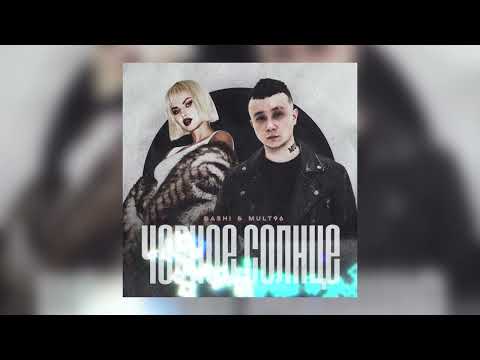 DASHI, Mult96 - Чёрное солнце (Премьера трека, 2024)