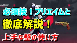 [VALORANT]プリエイムという視点の使い方と上手な壁の使い方を徹底解説！初心者必見！
