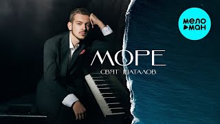 Свят Шаталов – Море (Single, 2025)