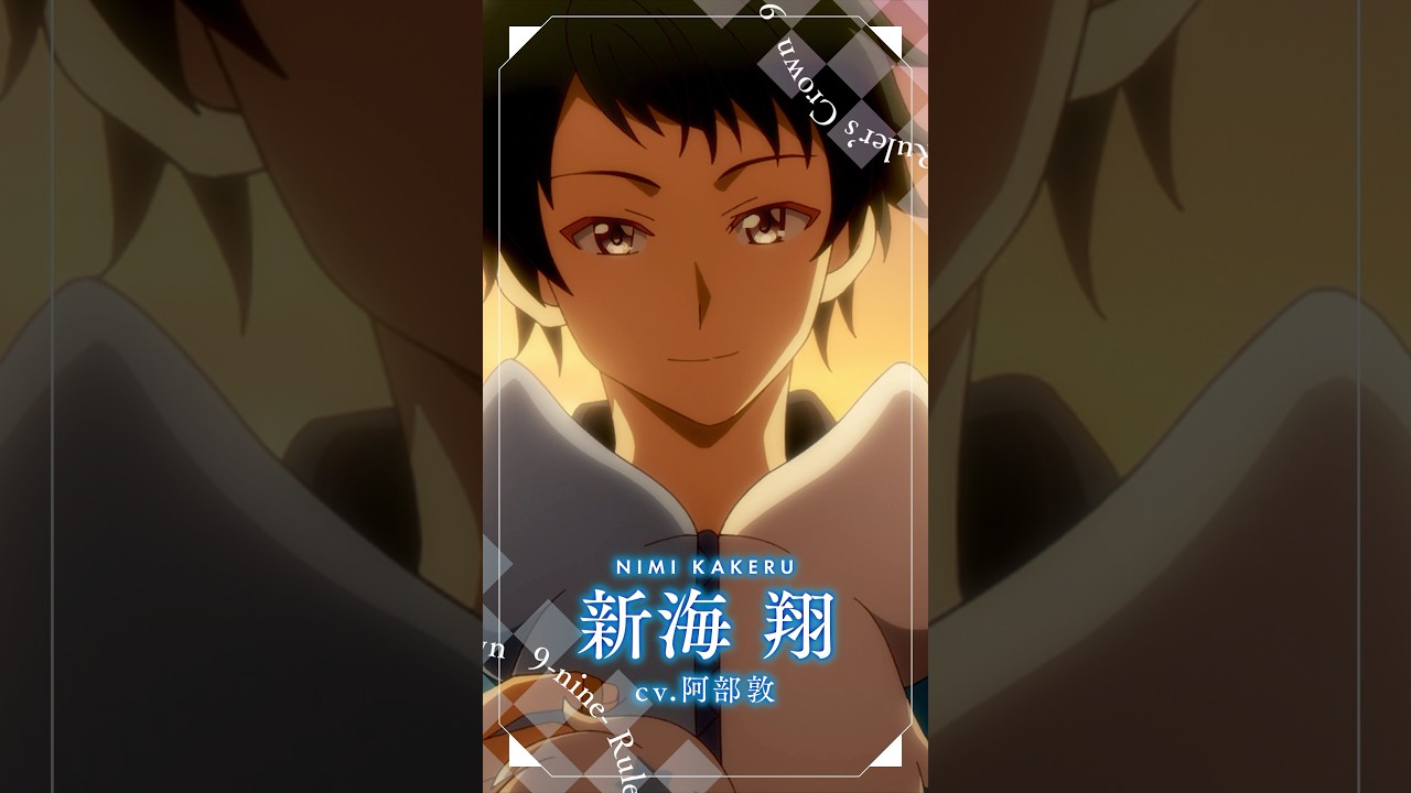 TVアニメ『9-nine- Ruler's Crown』新海翔キャラクターPV