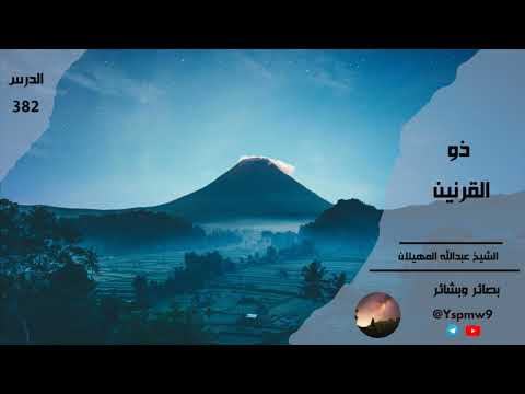 ذو القرنين- عبد الله المهيلان