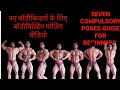 Seven compulsory bodybuilding poses, video for beginners