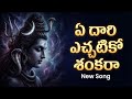 ఏ దారి ఎచ్చటికో శంకరా Lord Shiva Devotional Telugu Songs Latest 