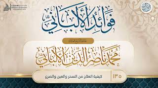 صورة فوائد الألباني {{135}} كيفية العلاج من السحر والعين والصرع