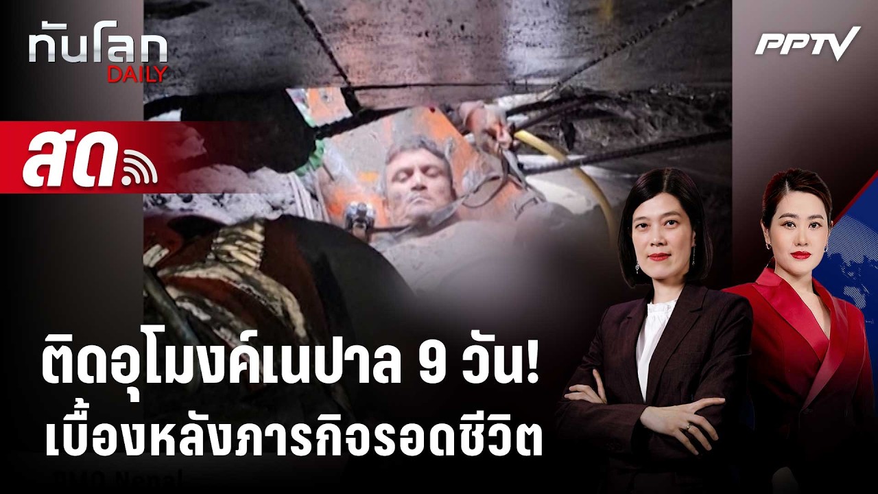 🔴 Live ทันโลก DAILY | เบื้องหลังคนงานติดอุโมงค์เนปาล 9 วัน 